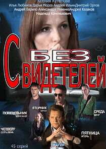 Watch Без свидетелей