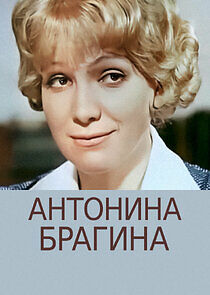 Watch Антонина Брагина