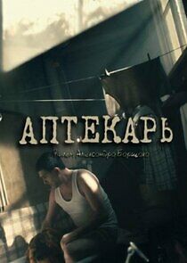 Watch Аптекарь