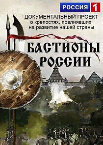 Watch Бастионы России
