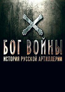 Watch Бог войны. История русской артиллерии