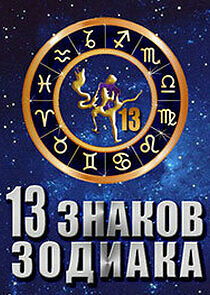 Watch 13 знаков зодиака