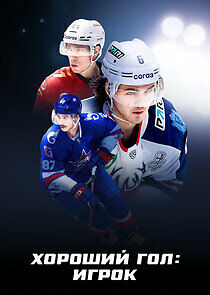 Watch Хороший гол: Игрок