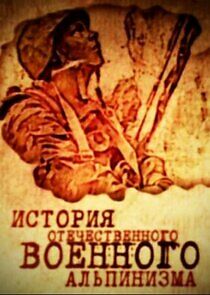 Watch История отечественного военного альпинизма