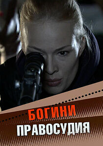 Watch Богини правосудия