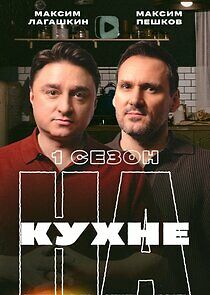 Watch НА КУХНЕ