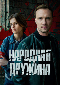 Watch Народная дружина