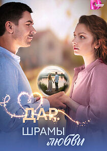 Watch Дар. Шрамы любви