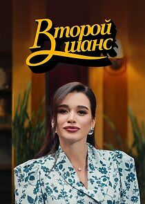 Watch Второй шанс