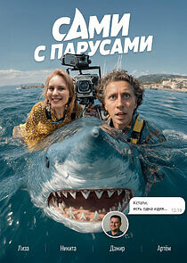 Watch Сами с парусами