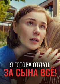Watch Я готова отдать за сына ВСЁ!