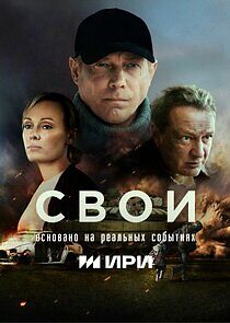 Watch Свои