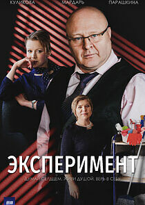Watch Эксперимент