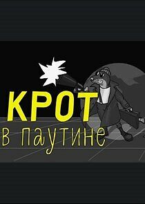 Watch Крот в паутине