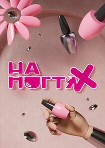 Watch На ногтях