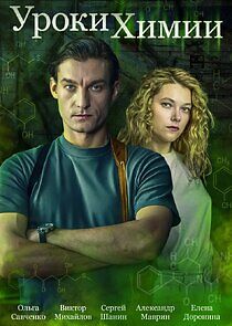 Watch Уроки химии