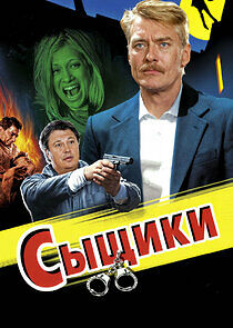 Watch Сыщики