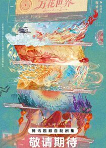 Watch Wan Hua Shi Jie