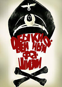 Watch Обыкновенный фашизм