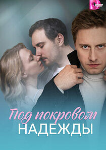Watch Под покровом надежды