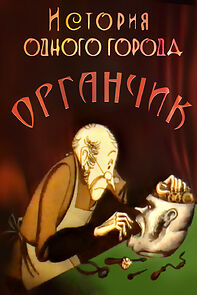 Watch Istoriya odnogo goroda. Organchik (Short 1991)