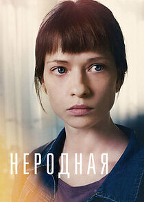 Watch Неродная