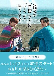 Watch Shinyuu no "Dousei shite" ni "Un" to Iu made