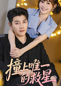 Watch Zhuang Dao Wei Yi De Jiu Xing