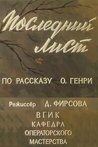 Watch Posledniy list (Short 1959)