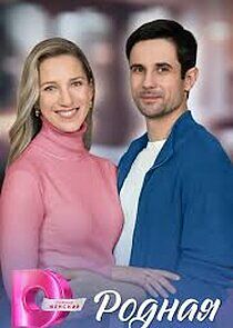 Watch Родная