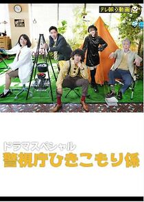 Watch Keishicho Hikikomori Gakari (TV Special 2021)