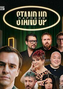 Watch StandUp. Пародии
