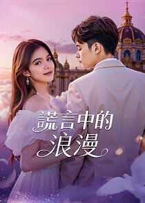 Watch Huang Yan Zhong De Lang Man