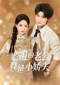 Watch Lao Zu De Lao Gong Jing Shi Xiao Jiao Fu