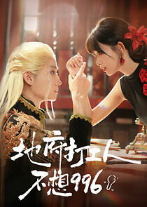 Watch Di Fu Da Gong Ren Bu Xiang 996