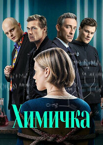 Watch Химичка