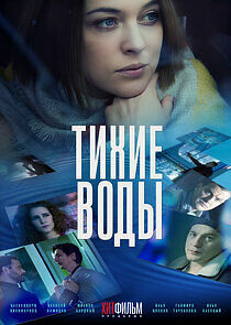 Watch Тихие воды