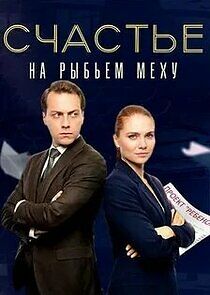 Watch Счастье на рыбьем меху
