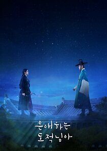 Watch To My Beloved Thief