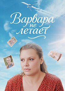 Watch Варвара не летает