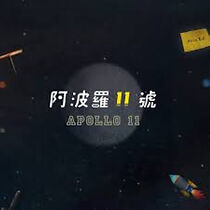 Watch Apollo 11 (Short 2017)