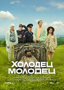 Watch Холодец-молодец