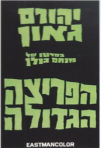 Watch Ha-Pritza Hagdola