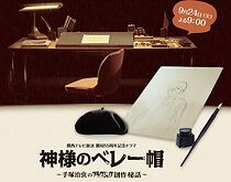 Watch Kamisama no Beretbô ~ Tezuka Osamu no Black Jack Sôsaku Hiwa