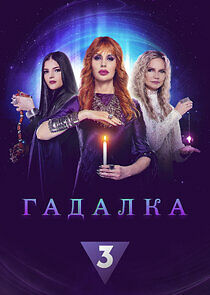 Watch Гадалка