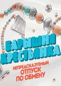 Watch Барышня-крестьянка