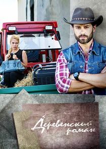 Watch Деревенский роман