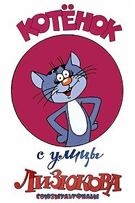 Watch The Kitten from the Street Lizyukova (Short 1988)