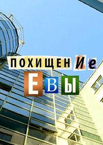 Watch Похищение Евы
