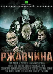 Watch Ржавчина